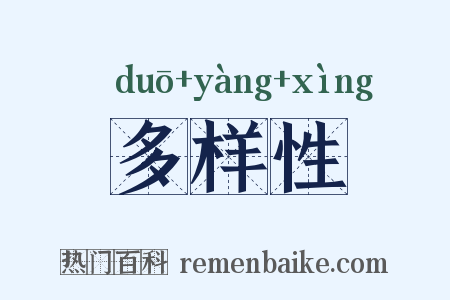 多样性是什么意思的图片